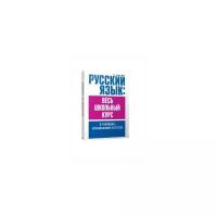 Балуш Т.В. "Русский язык: весь школьный курс в таблицах, упражнениях и тестах"