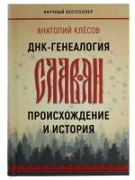 ДНК-генеалогия славян: происхождение и история