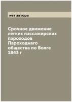 Срочное движение легких пассажирских пароходов Пароходнаго общества по Волге 1843 г