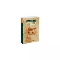 Мережковский Д. "Воскресшие боги. Леонардо да Винчи"