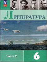 Литература. 6 класс. Учебник. Часть 2