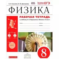 Касьянов Валерий Алексеевич "Физика. 8 класс. Рабочая тетрадь. С тестовыми заданиями ЕГЭ. Вертикаль. ФГОС"