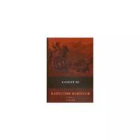 Ян Василий Григорьевич "Нашествие монголов. Книга 2: Батый"