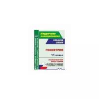 Геометрия. 11 класс. Технологические карты уроков по учебнику Л. Атанасяна, В. Бутузова и др. ФГОС | Ковтун Галина Юрьевна