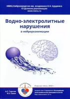 Горячев А.С., Савин И.А. "Водно-электролитные нарушения в нейрореанимации.- 5-е изд"