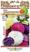 Семена цветов Астра "Большая хризантема" смесь, серия Русский огород, О, 50 шт