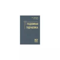 Лапук Б.Б. "Подземная гидравлика"