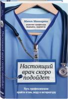 Маккарти М. Настоящий врач скоро подойдет. Путь профессионала: пройти огонь, воду и интернатуру