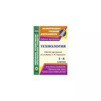 Беляева А.Е. "Технология. 1-4 классы. Рабочие программы по учебникам Т.М. Геронимус. ФГОС"