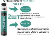 Клей-пена KUDO 14+ профессиональная Всесезонная, монтажная пена 1000 мл, 2шт