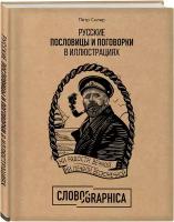 Русские пословицы и поговорки в иллюстрациях. История и происхождение