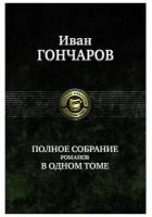 Полное собрание романов в одном томе | Гончаров Иван Александрович