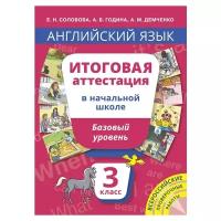 ИтоговаяАттестация(Титул) Англ.яз. 3кл. Базовый уровень Уч.пос. (Соловова Е.Н.,Година А.Б.и др.;Обнинск:Титул,17)