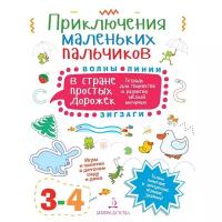 Агапина М. С. "Приключения маленьких пальчиков. В стране простых дорожек. Тетрадь для творчества и развития мелкой моторики. 3-4 года"