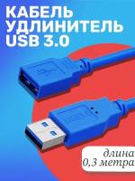 Кабель удлинитель GSMIN A84 USB 3.0 (M) - USB 3.0 (F) (0,3 м) (Синий)