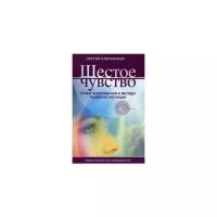 Сергей Ключников - Шестое чувство. Уроки пробуждения и методы развития интуиции