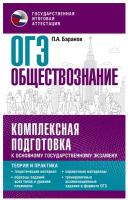 ОГЭ. Обществознание. Комплексная подготовка к основному государственному экзамену: теория и практика Баранов П.А