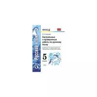 Аксенова Л.А. "Контрольные и проверочные работы по русскому языку. 5 класс. К учебнику Т.А. Ладыженской. ФГОС"