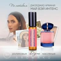 Духи масляные, парфюм - ролик по мотивам Giorgio Armani "My Way Intense" 3 мл, AROMAKO