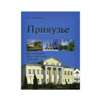 Шеватов Б.А. "Прияузье. По древним московским землям"