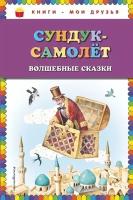 Сундук-самолет: волшебные сказки