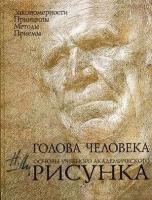 Ли Н. Г. Голова человека: Основы учебного академического рисунка. Классическая библиотека художника