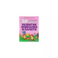 Андреева И. "30 уроков развития внимания и памяти. Полный курс подготовки к школе"