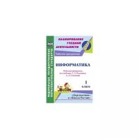 Информатика. 1 класс. Рабочая программа по учебнику Т.А. Рудченко, А.Л. Семёнова. ФГОС | Третьякова Ангелина Анатольевна