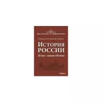 Наумова Г.Р. "История России. XX век - начало XXI века. Книга 3"