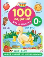 100 заданий для малыша 0+ (Дмитриева В. Г.)