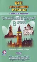 Новикова К. Ю. Все домашние работы к учебнику, рабочей тетради и контрольным заданиям УМК Ю. Е. Ваулиной "Английский в фокусе". 8 класс. ФГОС. Все домашние работы. Английский язык