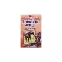 Психология лошади. Нрав, чувства, поведение | Герверк Герхарт