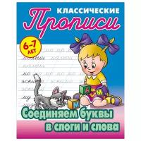 ПрописиКлассические Соединяем буквы в слоги и слова 6-7 лет (сост.Петренко С.В.)