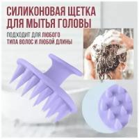 Массажер силиконовый для мытья головы, мягкая силиконовая щетка-расческа для втирания шампуня, масок, масел и других продуктов для волос