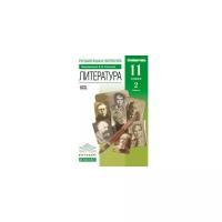 Литература 11 класс Агеносов. 2014. часть 2. вертикаль