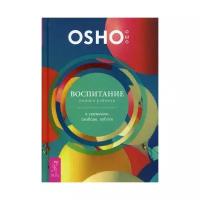 Ошо "Воспитание нового ребенка в уважении, свободе, заботе"