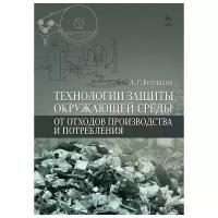 Ветошкин А.Г. "Технологии защиты окружающей среды от отходов производства и потребления. Учебное пособие"