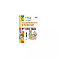 Тарасова Л.Е. "Русский язык. 1-4 классы. Фразеологический словарик. ФГОС"