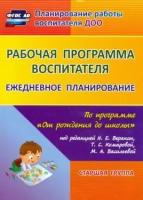 Гладышева Н. и др. "Рабочая программа воспитателя. Ежедневное планирование по программе "От рождения до школы" под ред. Н.Е. Вераксы. Старшая группа (5-6 лет)" газетная