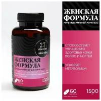 БАД Женская формула, укрепление иммунитета, мультивитамины, 60 капсул