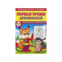 Михайлов Сергей "Первые уроки для малышей. 5-6 лет. Развиваем внимание"