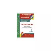 Павлова Ольга Викторовна "Технология. 2 класс. Рабочая программа и технологические карты уроков по учебнику Е.А. Лутцевой, Т.П. Зуевой. "Школа России". ФГОС"