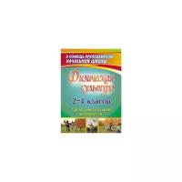 Физическая культура. 2-4 классы. Уроки двигательной активности. ФГОС | Елизарова Елена Михайловна