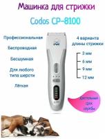 Машинка для стрижки животных Codos CP-8100, серый