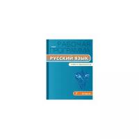 Трунцева Т.Н. "Рабочая программа по русскому языку. 7 класс. К УМК Т.А. Ладыженской и др. ФГОС"
