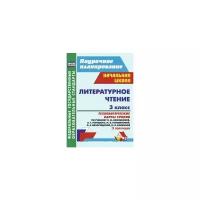 Бондаренко А.А. "Литературное чтение. 3 класс. Технологические карты уроков по учебнику Л.Ф. Климановой, В.Г. Горецкого. II полугодие. ФГОС"