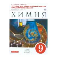 Габриелян О.С. "Химия. 9 класс. Тетрадь для лабораторных опытов и практических работ. Вертикаль. ФГОС"