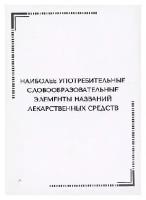 Арутюнова Н.Э. "Тематические карточки: Наиболее употребительные словообразовательные элементы названий лекарственных средств"