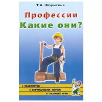 ЗнакомствоСОкружМиромИРазвитиеРечи2 Профессии Какие они? (Шорыгина Т.А.)