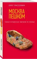 Москва пешком. Самые интересные прогулки по столице. 2-е изд., испр. и доп